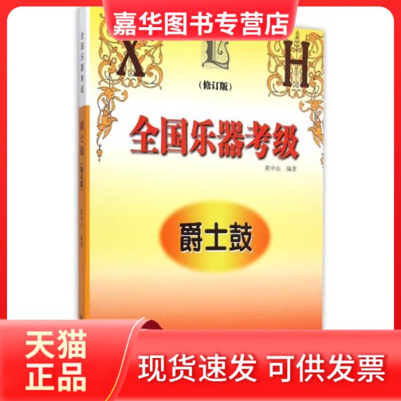 【正版现货】 全国乐器考级:爵士鼓(修订版) 黄中山 湖南文艺出版社