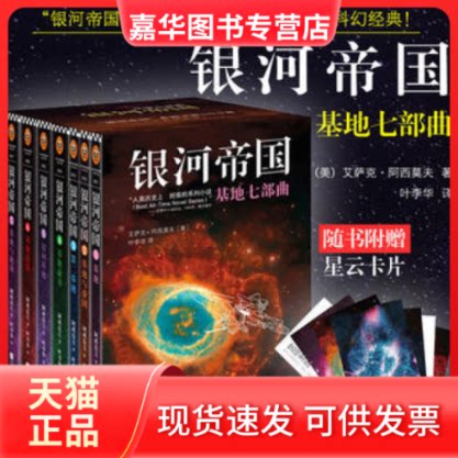 【正版现货】 银河帝国1基地 艾萨克.阿西莫夫 江苏凤凰文艺出版社
