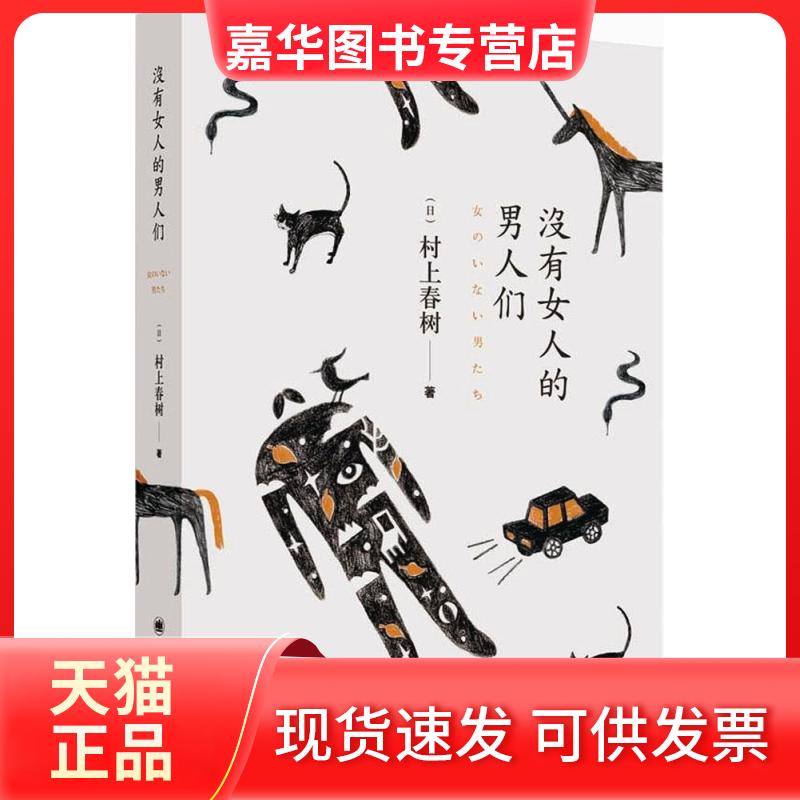 【正版现货】 没有女人的男人们 (日)村上春树 著;林少华 等 译 著作 上海译文出版社