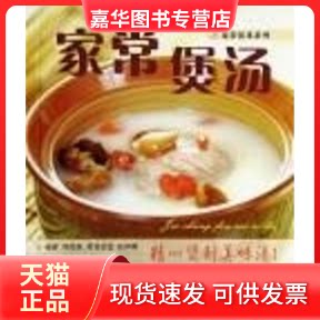 【正版现货】 家常煲汤/家常饭菜系列 周范林 编著,杨跃祥 摄 著作 辽宁科学技术出版社