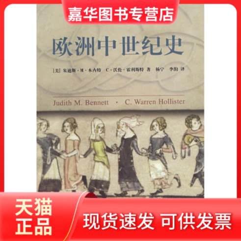 【正版现货】 欧洲中世纪史 (美)朱迪斯?M?本内特//C?沃伦?霍利斯特 著 杨宁//李韵 译 上海社会科学院出版社