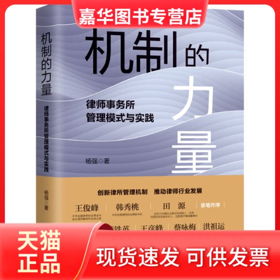 【正版现货】 机制的力量 律师事务所管理模式与实践 杨强 著 中国法制出版社