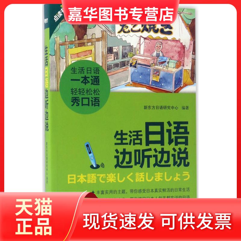 【正版现货】 生活日语边听边说 新东方日语研究中心 编著 北京语言大学出版社