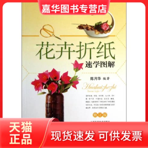 【正版现货】 花卉折纸速学图解  陈月华   著 上海科学技术出版社
