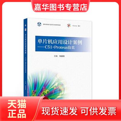 【正版现货】 单片机应用设计案例——C51+Proteus 张毅刚 高等教育出版社