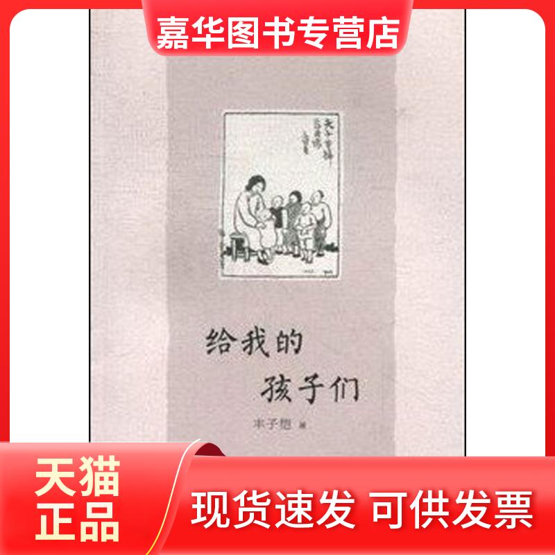 【正版现货】 给我的孩子们 丰子恺 著 海豚出版社