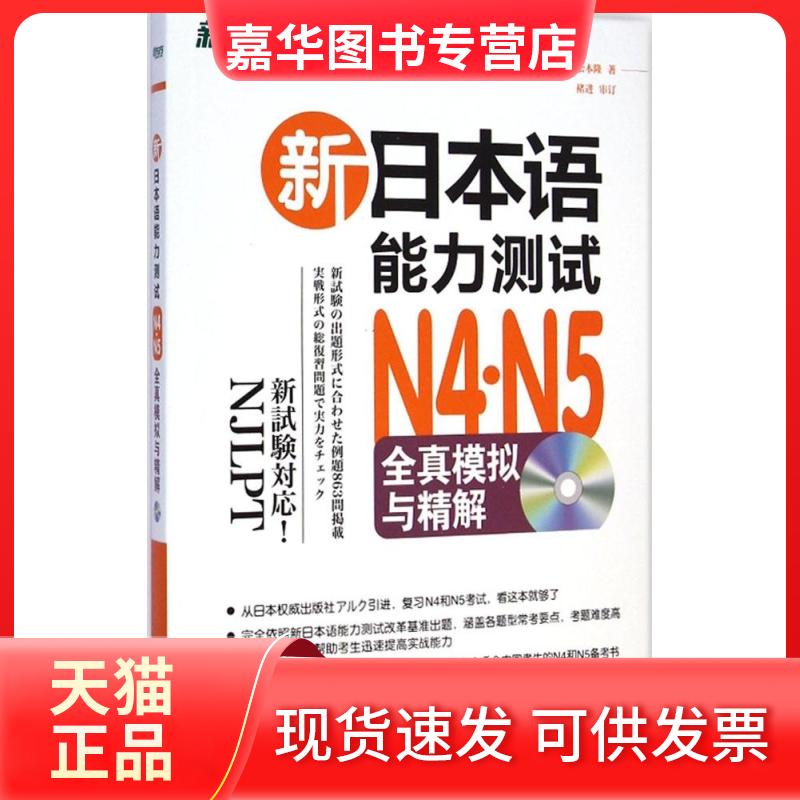 【正版现货】 新日本语能力测试N4·N5全真模拟与精解 (日)市川绫子,(日)濑户口彩,(日)松本隆 著;汪婷 译 北京语言大学出版社