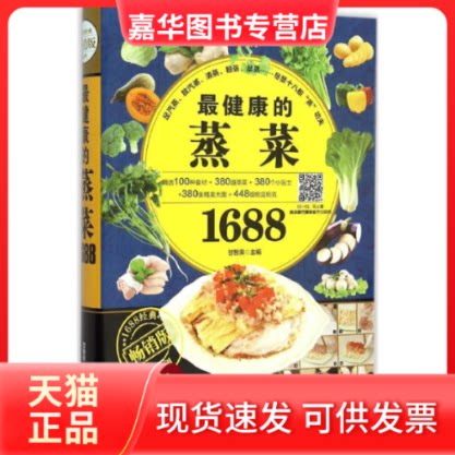 【正版现货】 的蒸菜1688 甘智荣 主编 著 黑龙江科学技术出版社