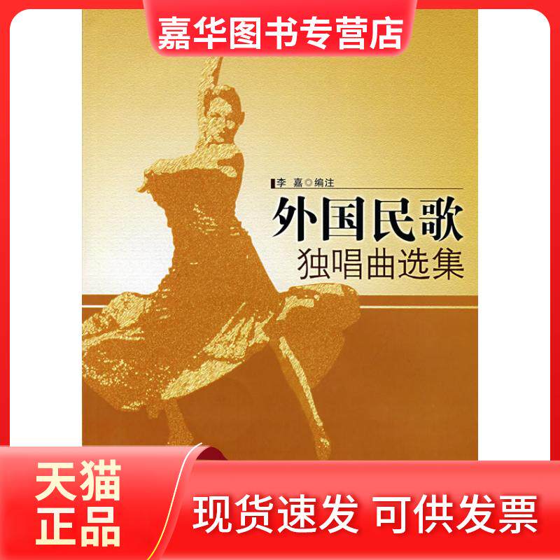 【正版现货】 外国民歌独唱曲选集 李嘉 中央音乐学院出版社