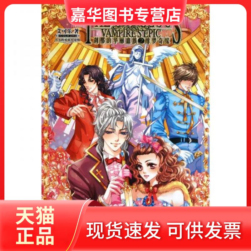 【正版现货】 刹那的华丽血族之绯梦奇缘 艾可乐 著 知识出版社