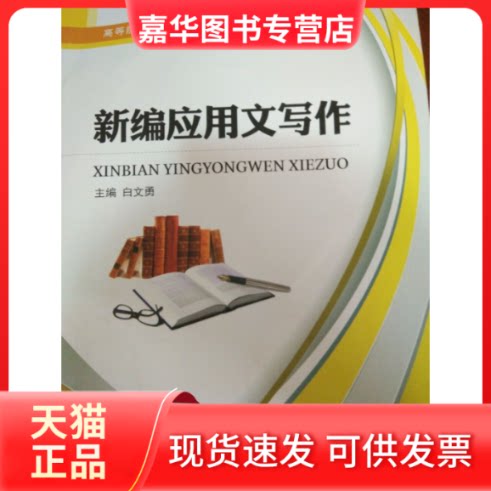 【正版现货】 (包销)新编应用文写作(双色)/白文勇 白文勇 上海交通大学出版社