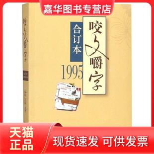 【正版现货】 咬文嚼字(1995合订本) 《咬文嚼字》编辑部编 上海文艺出版社