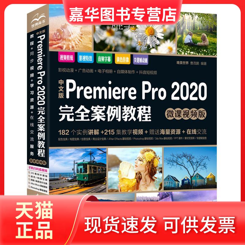 【正版现货】 中文版Premiere Pro 2020案例教程 微课视频版 唯美世界,曹茂鹏 编 中国水利水电出版社
