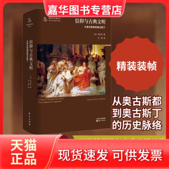 【正版现货】 信仰与古典文明 从奥古斯都到奥古斯丁 (加)科克伦(Charles Norris Cochrane) 著 石鹏 译 东方出版社