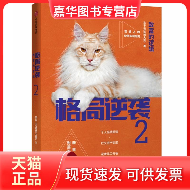 【正版现货】 格局逆袭2:致富的逻辑 宗宁 著作 中信出版社