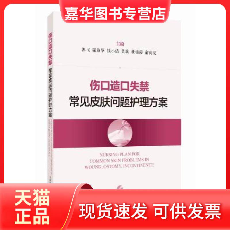 【正版现货】 伤口造口失禁常见皮肤问题护理方案 彭飞 席淑华 钱小洁 上海科学技术出版社