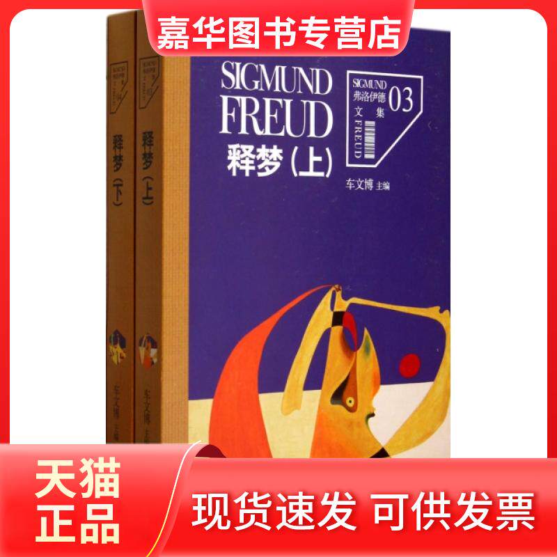 【正版现货】 释梦(上下)/弗洛伊德文集 (奥)西格蒙德·弗洛伊德|主编:车文博|译者:吕俊//高申春 九州