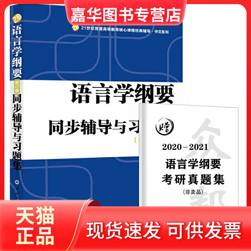 【正版现货】 语言学纲要(修订版)同步辅导与习题集(含考研真题) 段曹林 编 西北工业大学出版社