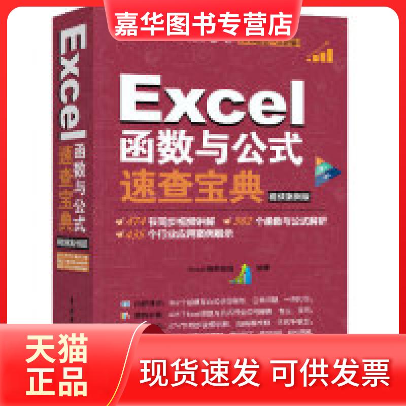 【正版现货】 Excel函数与公式速查宝典(视频案例版彩色印刷) Excel精英部落 中国水利水电出版社