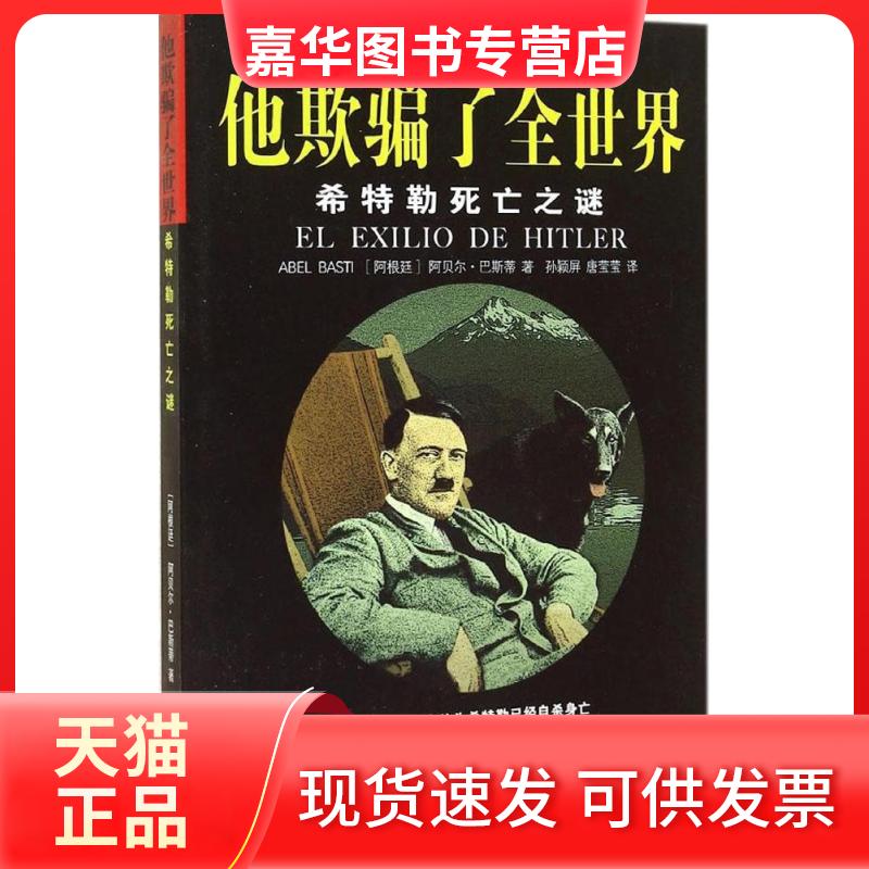 【正版现货】 他欺骗了全世界：希特勒死亡之谜（4） Abel 群众出版社