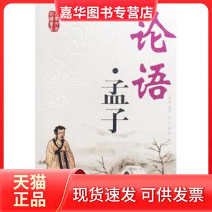 【正版现货】 论语·孟子 (春秋战国)孔丘//孟轲 内蒙古人民出版社