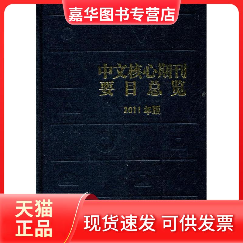 【正版现货】 中文核心期刊要目总览:2011年版 朱强,蔡蓉华,何峻 主 北京大学出版社