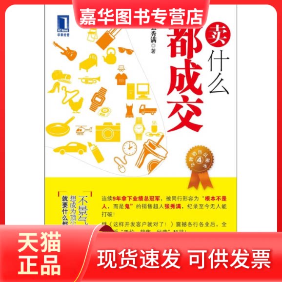 【正版现货】 卖什么都成交 张秀满 机械工业出版社