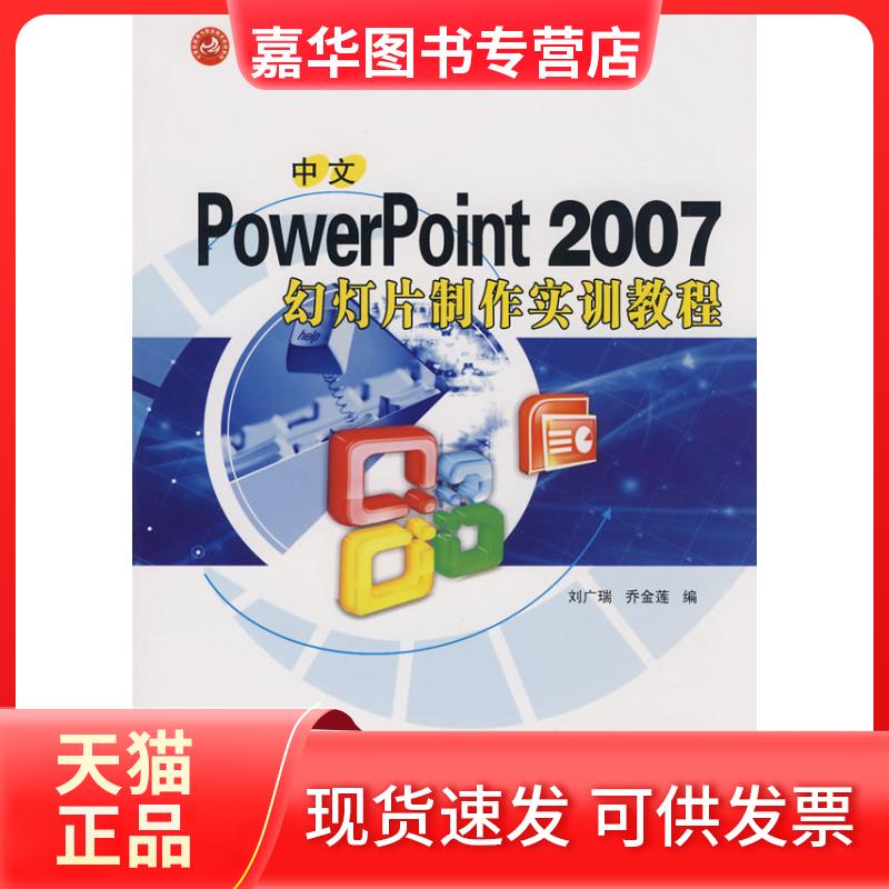 【正版现货】 中文PowerPoint2007幻灯片制作实训教程 刘广瑞 乔金莲 西北工业大学出版社
