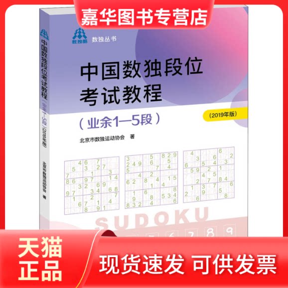 【正版现货】 中国数独段位教程(业余1-5段)(2019年版) 北京市数独运动协会 著 科学普及出版社