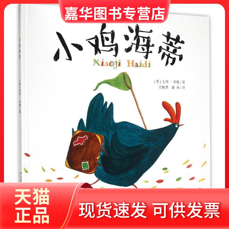【正版现货】 小鸡海蒂 (英)艾玛？李维 著作 汪晓英//谢沐 译者 河北少年儿童出版社