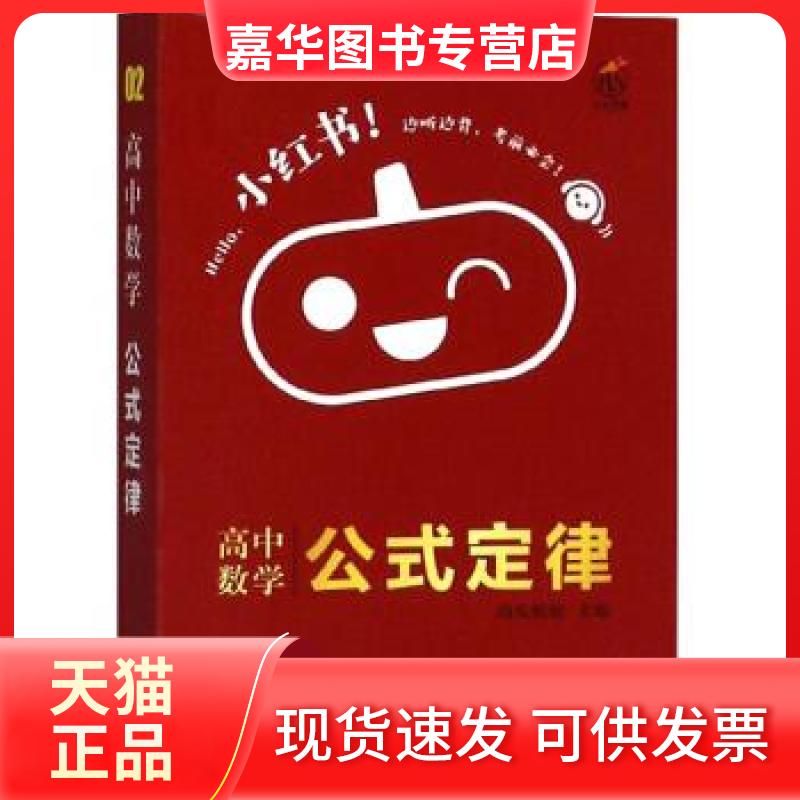 【正版现货】 高中数学公式定律 南瓜姐姐 广东经济出版社
