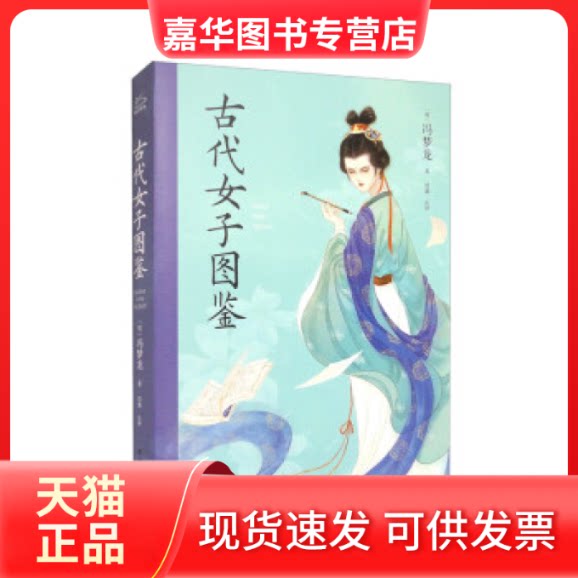 【正版现货】 古代女子图鉴 【明】冯梦龙 著   北方文艺出版社