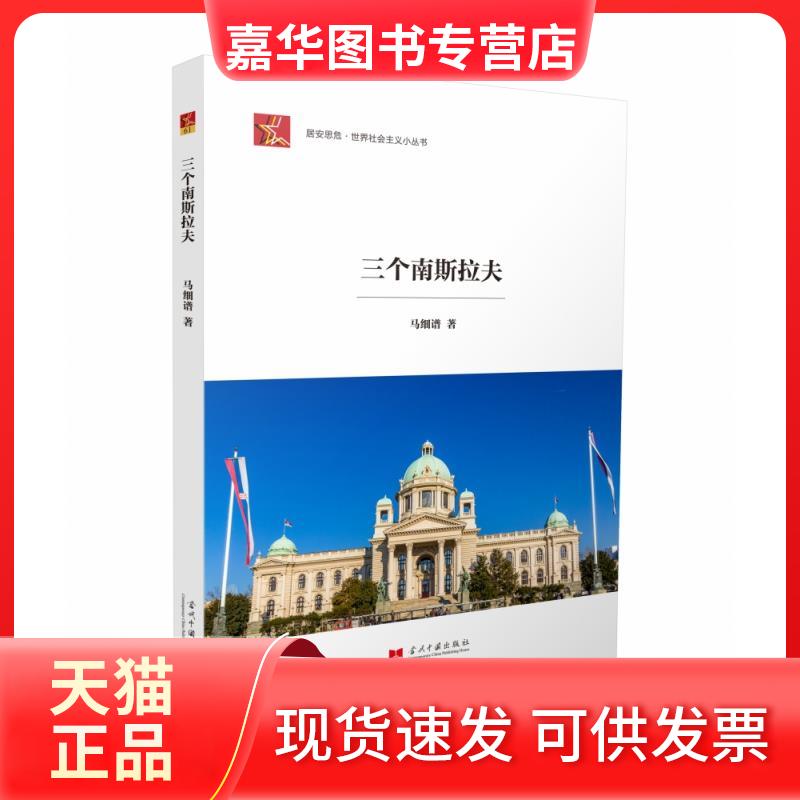 【正版现货】 三个南斯拉夫 马细谱 著 当代中国出版社