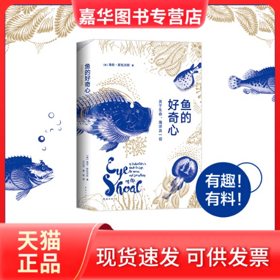 【正版现货】 鱼的好奇心 关于生命、海洋及一切 (英)海伦·斯凯尔斯 著 王小可,谭然 译 南海出版公司