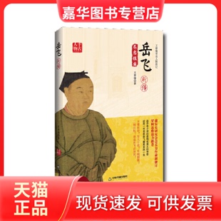 【正版现货】 岳飞新传 王曾瑜 中国书籍