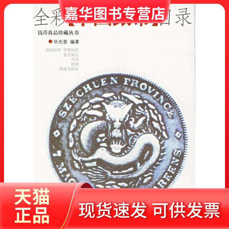 【正版现货】 全彩中国银币目录 华光普 华龄出版社