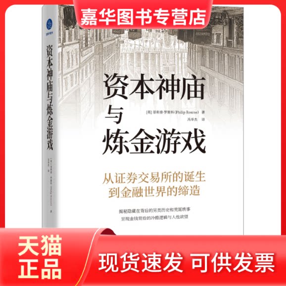 【正版现货】 资本神庙与炼金游戏（从券交易所的诞生到金融世界的缔造，揭秘隐藏在背后的另类历史和荒诞轶事） [英]菲利普·罗斯