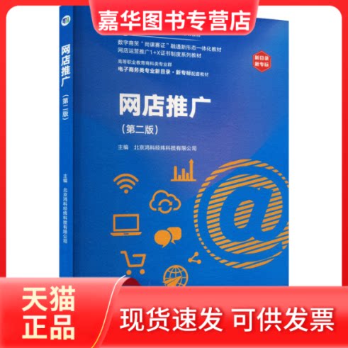 【正版现货】 网店推广(第二版) 北京鸿科经纬科技有限公司 编 高等教育出版社
