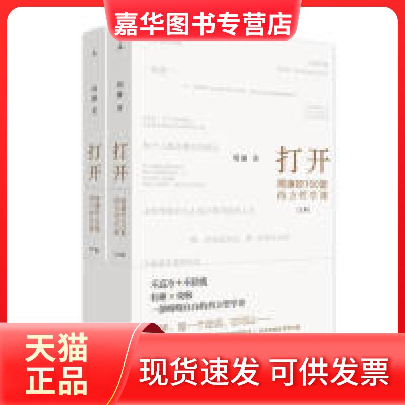【正版现货】 打开：周濂的100堂西方哲学课 周濂 三联书店上海分店