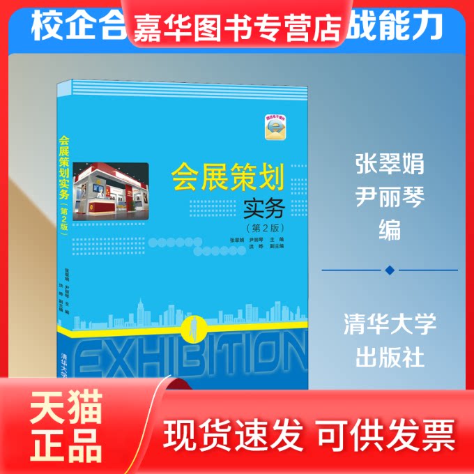 【正版现货】 会展策划实务(第2版) 张翠娟,尹丽琴 编 清华大学出版社