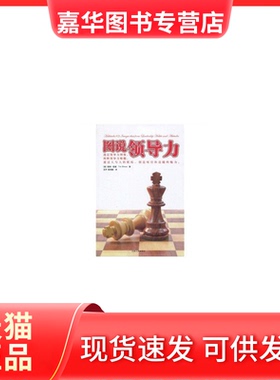 【正版现货】 图说领导力 提姆·爱摩（Tim Elmore） 著 沈宇，赖伟雄 译 江西人民出版社