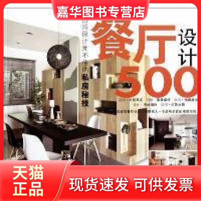 【正版现货】 餐厅设计500 台湾麦浩斯《漂亮家居》编辑部编 福建科学技术出版社