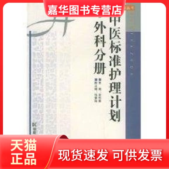 【正版现货】 (外科分册)中医标准护理计划//中医整体护理指导丛书 巫和蓉 著 湖南科学技术出版社
