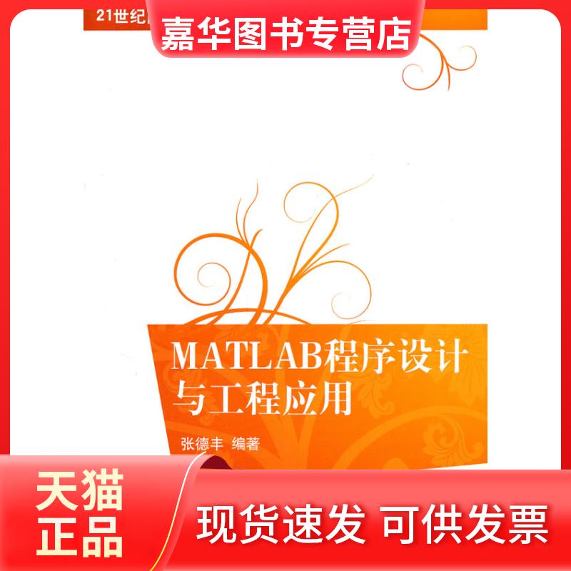 【正版现货】 MATLAB程序设计与工程应用/21世纪高等学校规划教材 计算机应用 张德丰 著 清华大学出版社