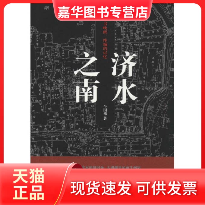 【正版现货】 济水之南 牛国栋 著 山东画报出版社