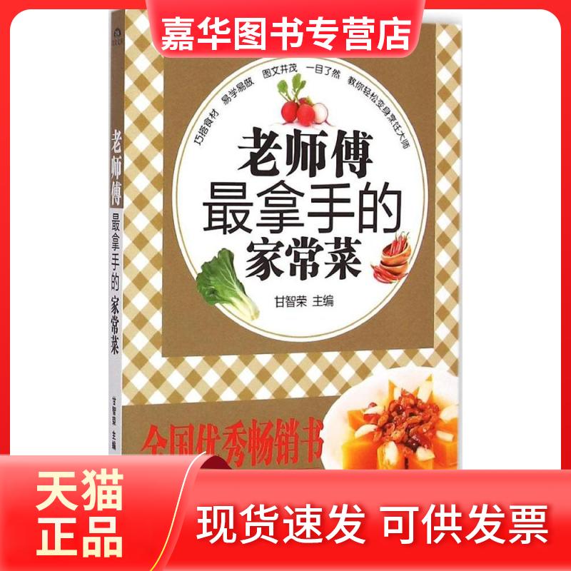 【正版现货】 老师傅拿手的家常菜 甘智荣 主编 著作 黑龙江科学技术出版社