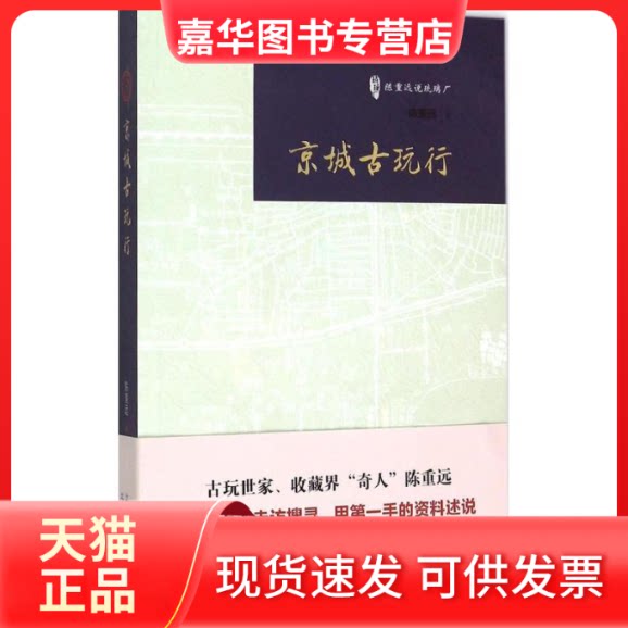 【正版现货】 京城古玩行 陈重远 著 著 北京出版社