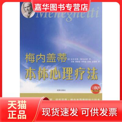 【正版现货】 梅内盖蒂本体心理疗法 （意）梅内盖蒂 艾敏 沈阳出版社