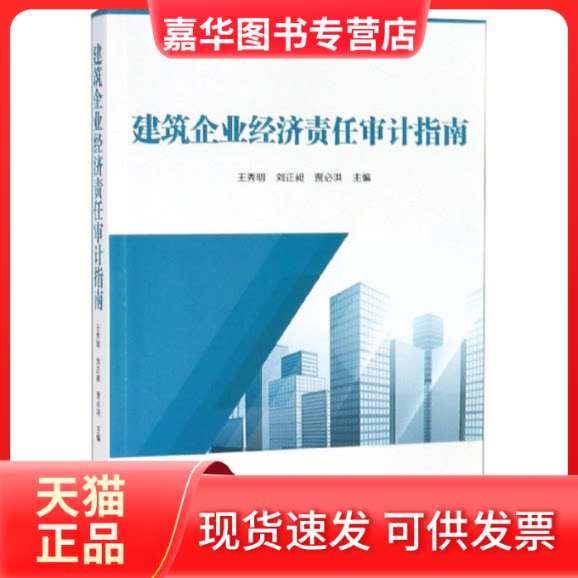 【正版现货】 建筑企业经济责任审计指南 王秀明等 中国时代经济出版社