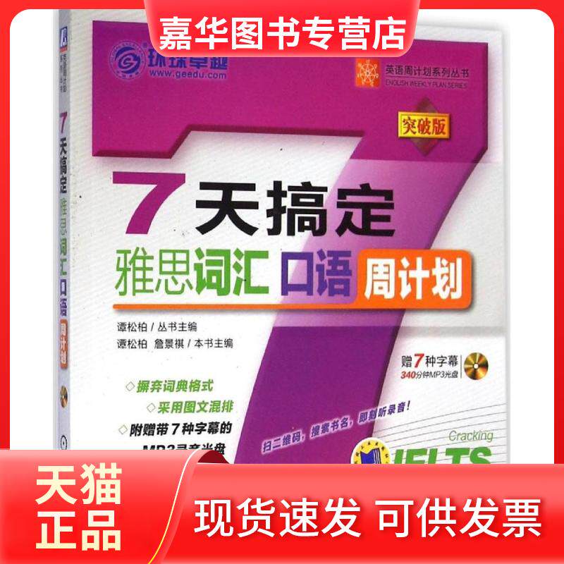 【正版现货】 7天搞定雅思词汇(突破版)(口语) 谭松柏 机械工业出版社